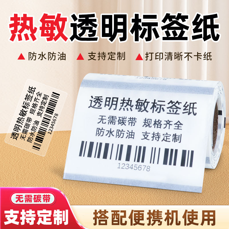 热敏透明标签纸无需碳带