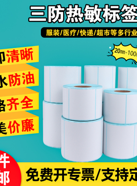 紫泰欣三防热敏标签纸E邮宝不干胶40*30 20 10 50 60 70 80 90 100快递面单超市电子秤吊牌奶茶空白价格贴纸
