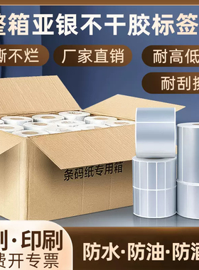 亚银标签纸整箱亚银不干胶标签哑银标签纸20 30 40 50 60 70 80 90 100防油防水撕不烂哑银不干胶标签可定做