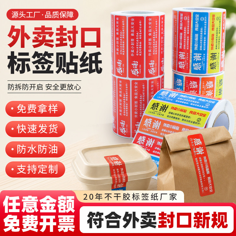 外卖食安防拆封口贴外卖封口