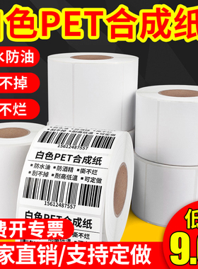 紫泰欣白色PET合成纸防水防油PVC标签不干胶碳带打印条码纸30*40*50*60*70*80*100撕不烂空白pp合成纸可定做