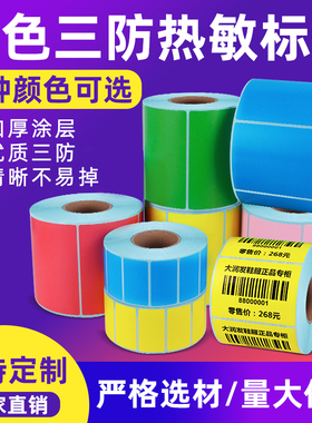 紫泰欣彩色不干胶热敏标签纸红黄蓝绿贴纸30 40 50 60 70 100彩色热敏标签纸三防热敏打印机打印纸可定制印刷