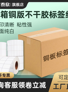 铜版纸不干胶标签印刷20 30 40 50 60 70 80 90 100 整箱铜版纸打印碳带条码贴纸铜板纸吊牌打印纸定做彩色