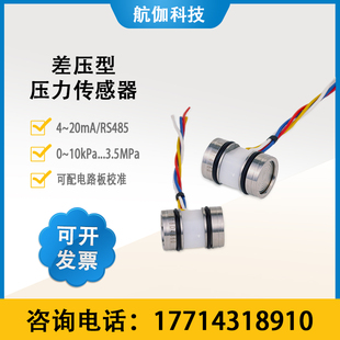 芯体 模块 已校准 压差传感器 20mA 微差压变送器 RS485 高精度