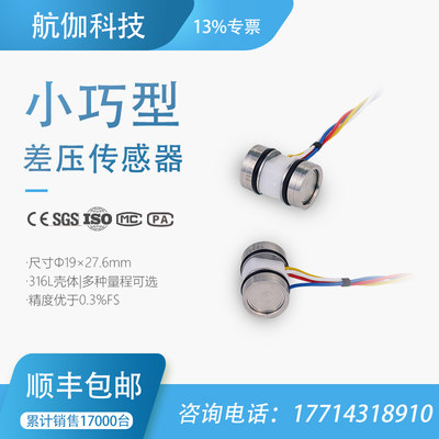 压差传感器 高精度 微差压变送器 芯体 模块 已校准 4~20mA/RS485