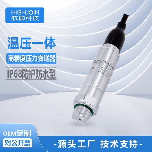 温压一体压力变送器IP68防水型