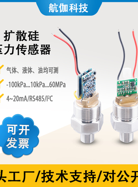 高精度压力传感器模块UART已校准扩散硅液压气压变送器RS485/I2C