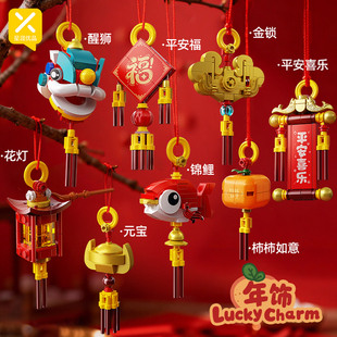 星涯优品DIY创意中国风年节小挂饰积木儿童拼装玩具新年礼物装饰