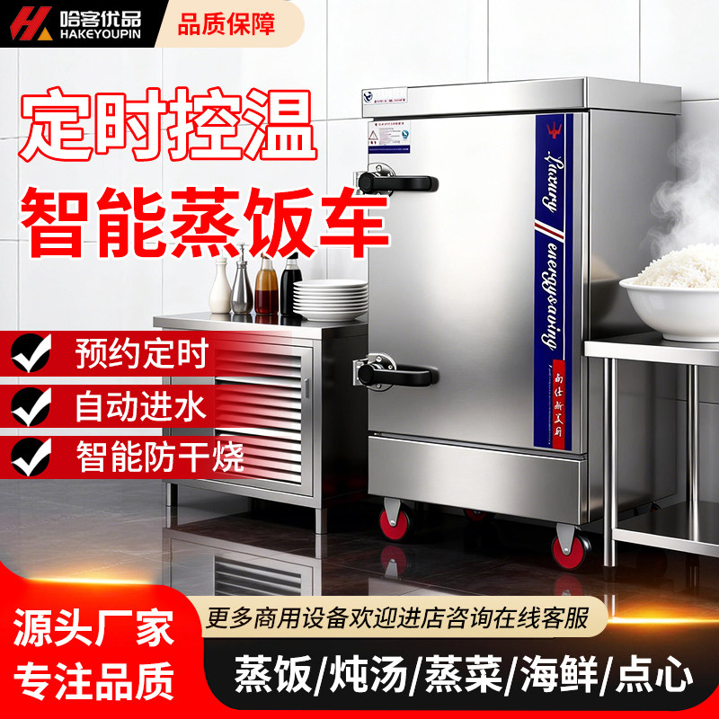 哈客蒸饭柜商用蒸饭车机电蒸箱食堂大小型燃气米饭馒头全自动蒸柜