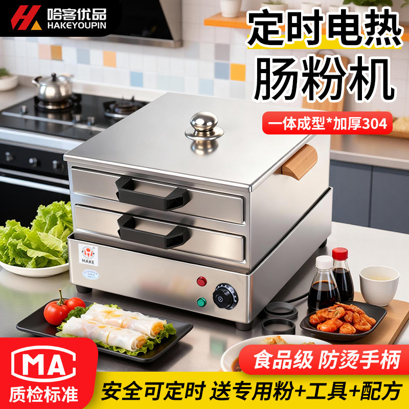 哈客肠粉机小型家用电热304不锈钢早餐广东肠粉蒸炉抽屉式肠粉炉