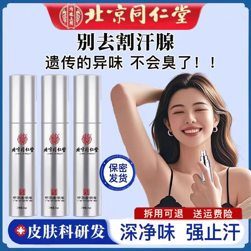 北京同仁堂四氯羟铝锆止汗香体露腋下去除狐臭去异味喷雾官方正品