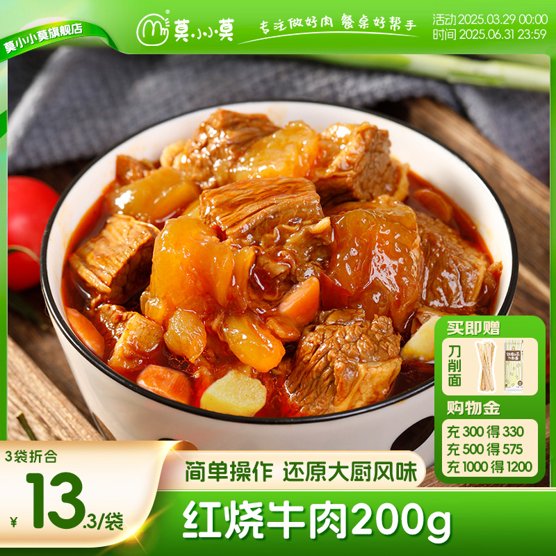 莫小小莫红烧牛肉半筋半肉大盘鸡下饭浇头拌面饭料理包加热即食
