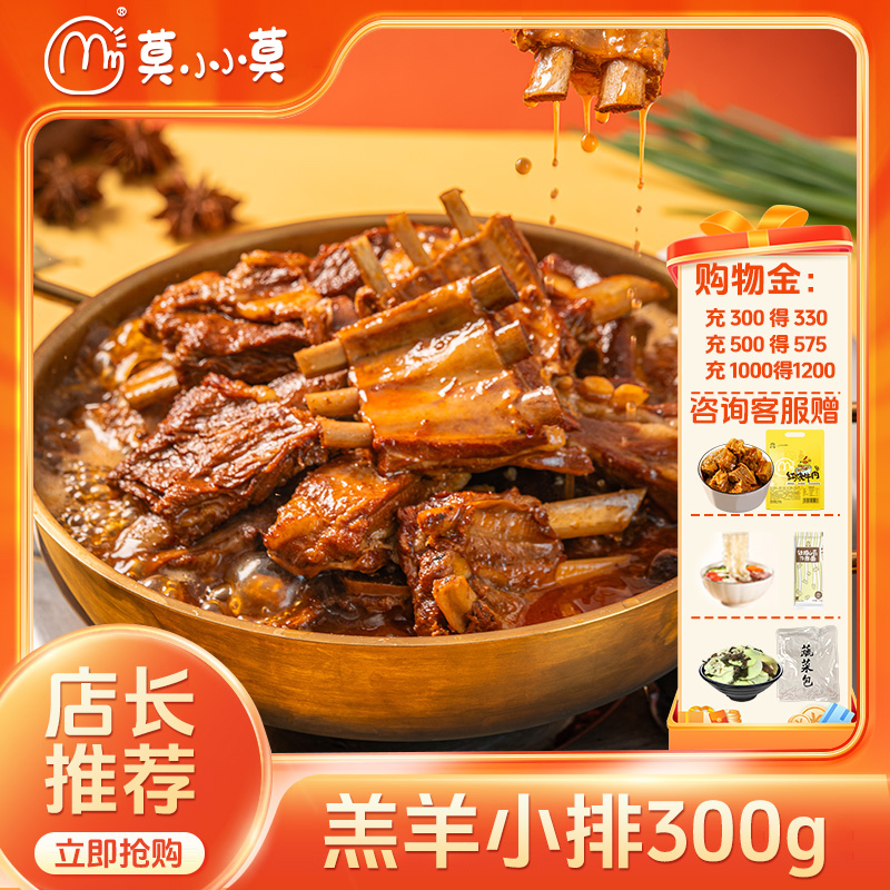 【入会有礼】莫小小莫羊排羊蝎子方便速食筋头巴脑预制菜加热即食