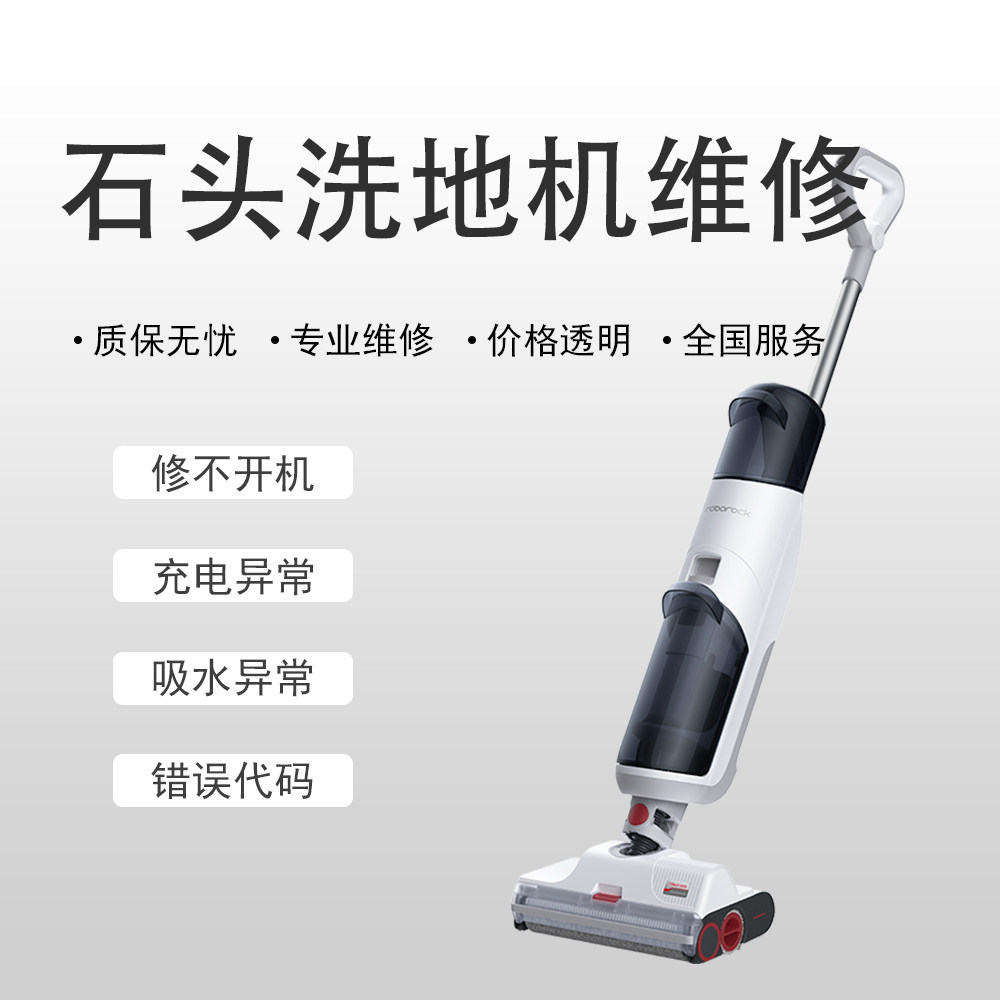 石头洗地机维修u10/a10/a30图片