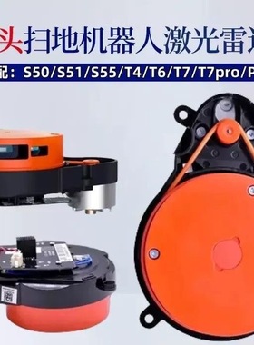 石头扫地机器人激光雷达传感器S50/T60/T7/T7PRO/T7S/G10S激光头