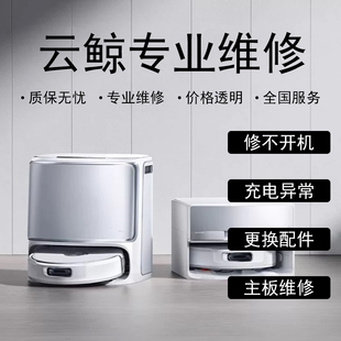 云鲸j2/j3/j4/j5/j6/逍遥001扫地机器人维修不开机不出水原地打转