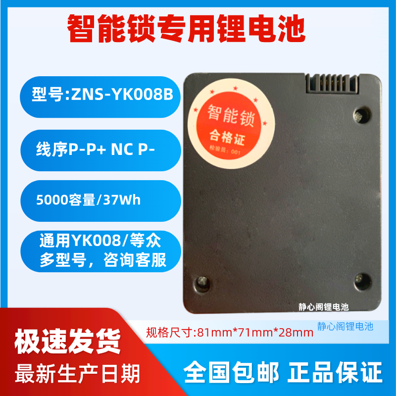 原厂通用智能锁锂电池ZNS-YK008B指纹锁电池ZNS-YK008专用电子锁