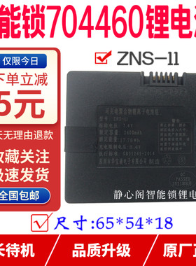 原厂锂电池ZNS-11电池通用豪力士门锁704460智能锁指纹电子锁电池