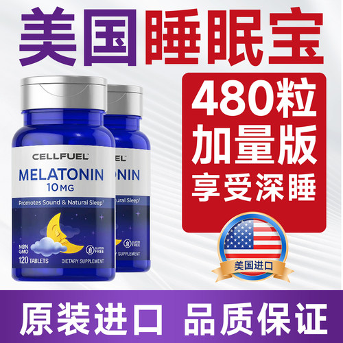 美国CELLFUEL10mg褪黑素睡眠片安瓶神器褪黑素睡眠保健品 120片