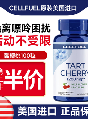 美国CELLFUEL进口酸樱桃提取物胶囊1200mg100粒辅助调尿酸缓疼痛
