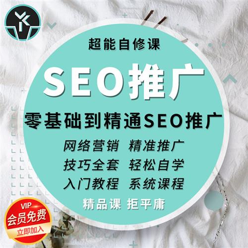 SEO推广零基础精通入门自学视频教学网络营销精准搜索精选课程