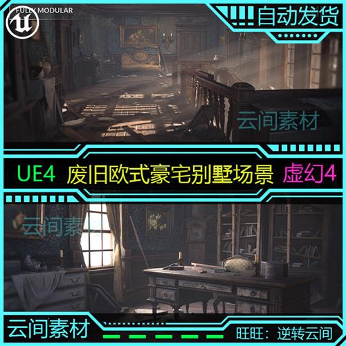 UE4虚幻4 废旧欧式老别墅老房屋内部环境设施道具 场景模型素材高性价比高么？