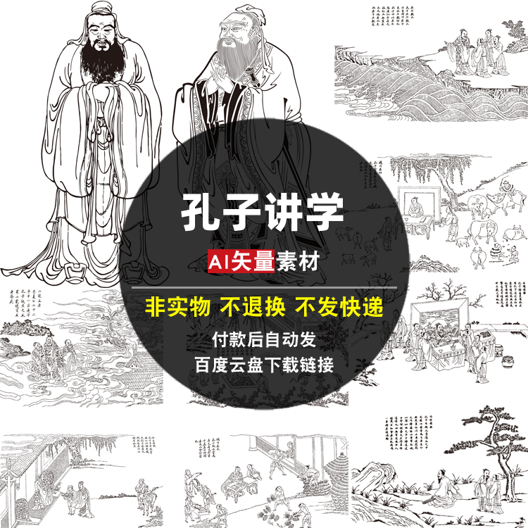 孔子讲学ai矢量素材中国历史人物线描圣迹图古代国学图片 电子版