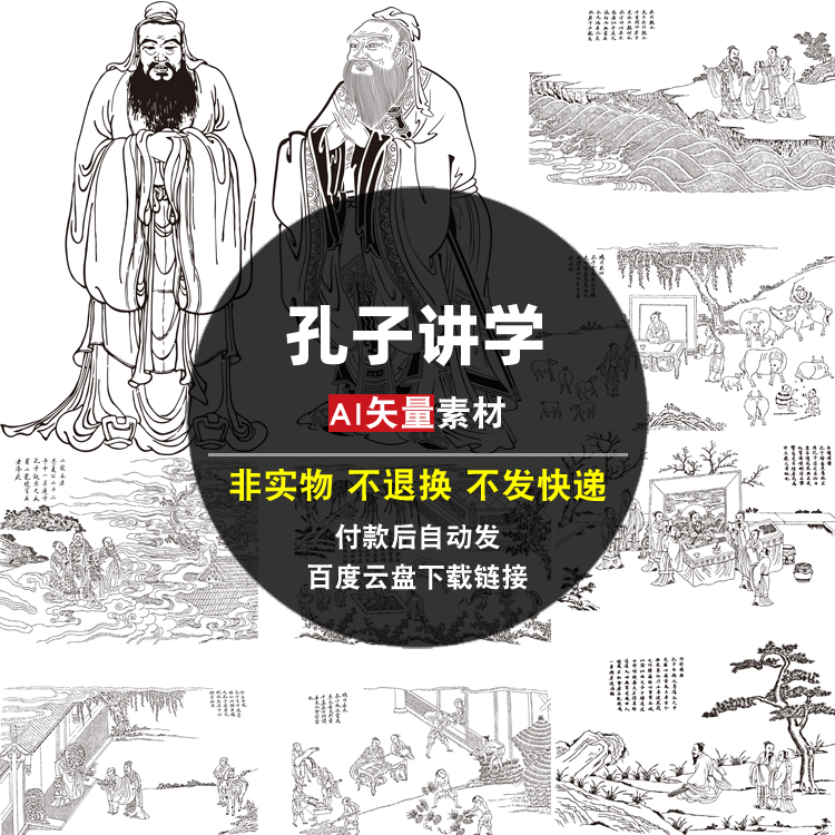 孔子讲学AI矢量素材中国历史人物线描圣迹图古代国学图片电子版