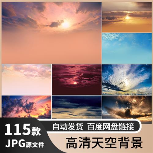 高清蓝天白云天空唯美夕阳云彩图片婚纱摄影后期制作背景JPG素材