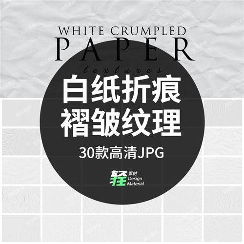 自然做旧白色纸张皱纹折痕材质纹理底纹背景高清jpg图片设计素材