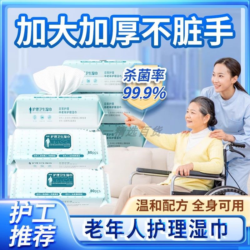 老人护理湿巾加大加厚卧床老年人擦屁股专用洁厕纸杀菌清洁湿纸巾,洗护清洁剂/卫生巾/纸/香薰,消毒湿巾,淘宝优惠券,粉丝福利购,淘宝优惠卷