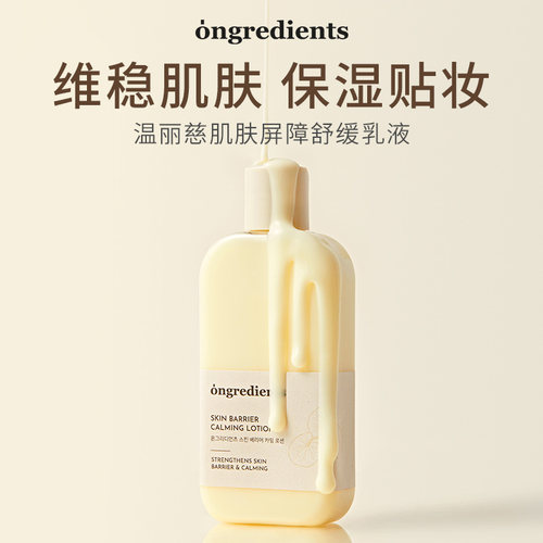 韩国Ongredients温丽慈妆前乳屏障镇静清爽保湿补水乳液面霜正品