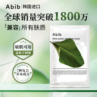 Abib阿彼芙小绿叶弱酸鱼腥草面膜10片补水保湿舒缓镇定pH官方正品