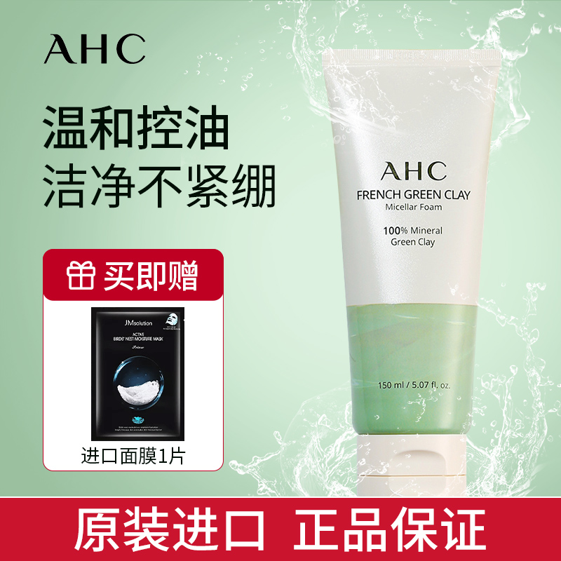 AHC绿泥洗面奶氨基酸卸妆二合一温和控油深层清洁毛孔油皮洁面乳
