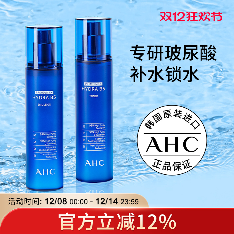 韩国AHC水乳套装B5玻尿酸补水保湿油皮官方旗舰店官网正品蓝瓶女