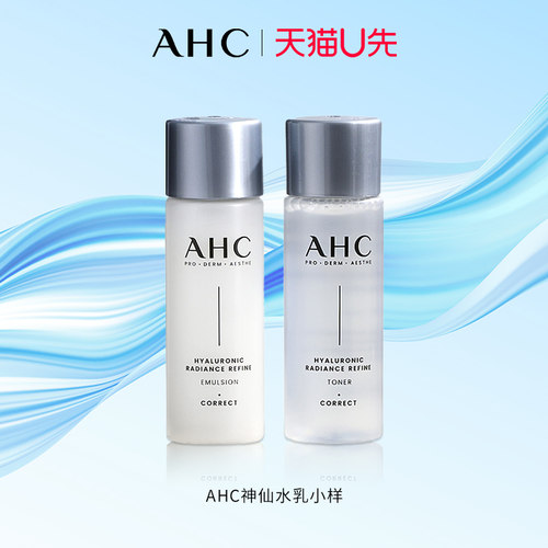 【u先试用】AHC神仙水乳30ml中样男士女专用官方旗舰店