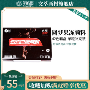 文萃圆梦文萃匠心水粉颜料套装42色补充装水粉果冻颜料美术生专用专业初学者儿童无毒盒装便携工具美术全套装