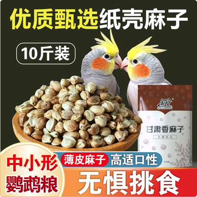 精品鹦鹉粮纸壳麻子大颗粒小太阳和尚鹦鹉粮牡丹玄凤鹦鹉鸟粮新货
