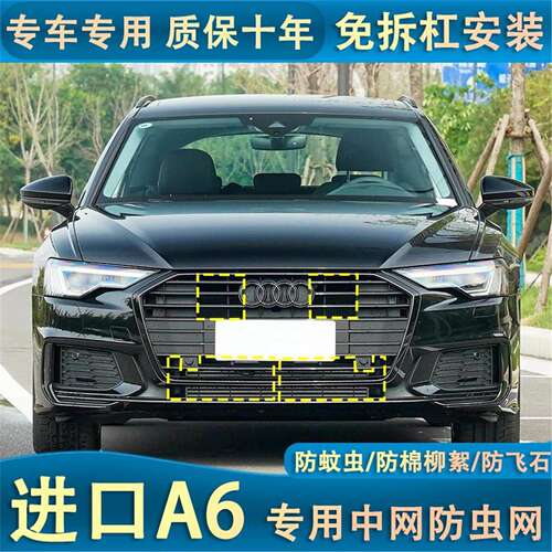 适用于19-23款进口奥迪A6汽车防护网水箱防虫网中网改装防蚊虫