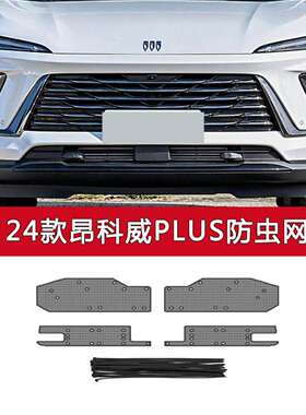 适用于别克昂科威 S/PLUS/艾维亚汽车防虫网水箱保护网中网挡杨棉