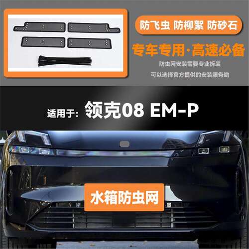 适用于23 24款领克08新能源EM-P水箱防虫网防老鼠蚊虫柳絮中网