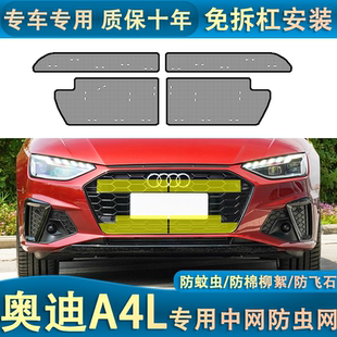适用于13-24款奥迪A4L水箱防虫网防尘网中网防柳絮杨专用改装专用