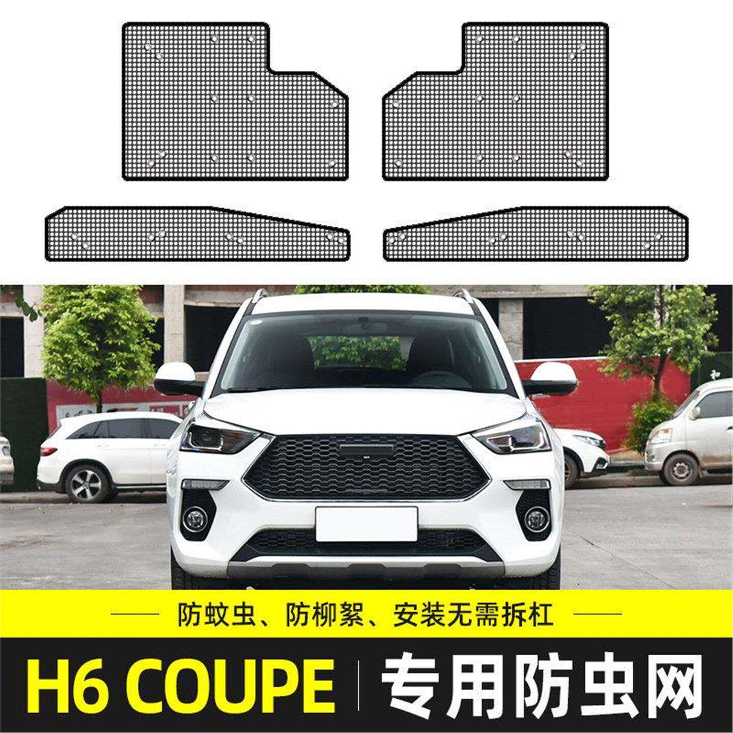 适用于哈弗H6Coupe防虫网汽车水箱保护网中网防尘罩防柳杨絮改装