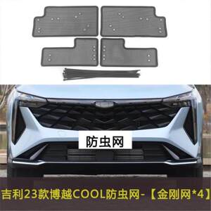 适用于吉利博越 COOL/L/PRO/亚运/X汽车防虫网防杂物网水箱保护网