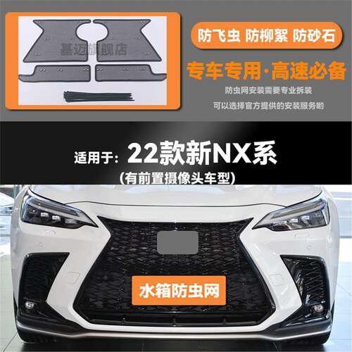 雷克萨斯NX系防虫网 适用22款NX350h与带摄影机车型 水箱防鼠蚊
