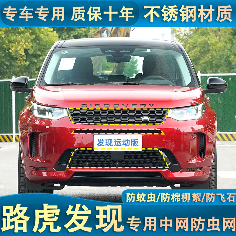 路虎发现4/5汽车水箱防护网发现运动版中网防虫网防蚊虫棉絮网罩