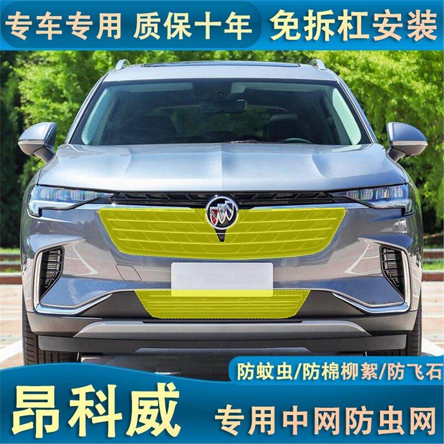 适用于21-23款昂科威水箱防虫网中网冷凝器防棉柳絮蚊虫专用内置