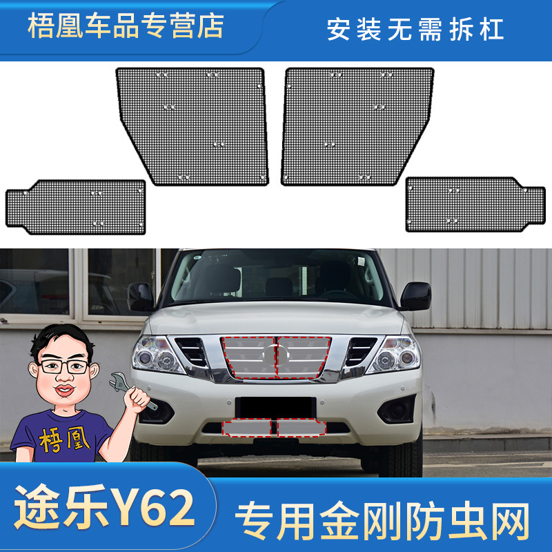 16-20款日产途乐Y62水箱防虫网汽车冷凝器保护防尘网专用中网改装