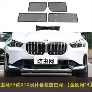 适用于宝马I3/X1/X2/IX3/X4/I4汽车防虫网水箱防护中网挡扬棉柳絮