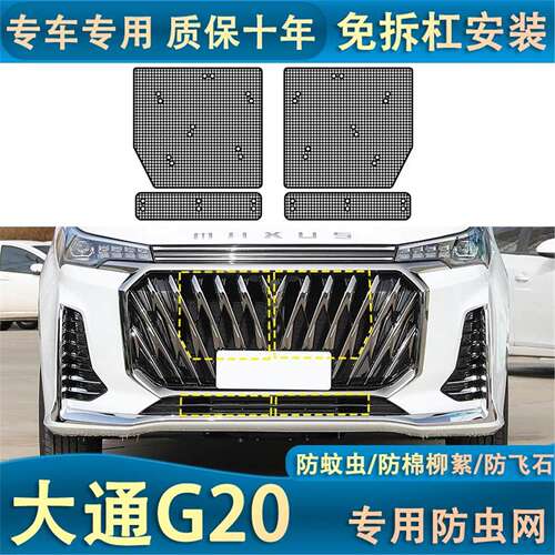 适用于23款大通G20PLUS水箱防虫网中网专用防尘蚊虫杨棉絮杂物网